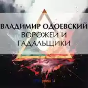 Постер книги Ворожеи и гадальщики