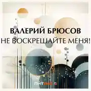 Постер книги Не воскрешайте меня!
