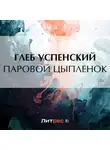 Глеб Успенский - Паровой цыпленок