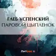 Постер книги Паровой цыпленок