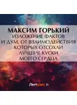 Максим Горький - Изложение фактов и дум, от взаимодействия которых отсохли лучшие куски моего сердца