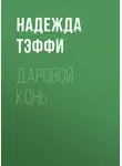 Надежда Тэффи - Даровой конь