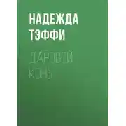 Постер книги Даровой конь