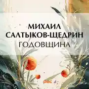 Постер книги Годовщина