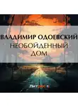 Владимир Одоевский - Необойденный дом