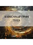 Александр Грин - Змея