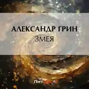 Постер книги Змея