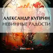 Постер книги Невинные радости