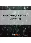 Александр Куприн - Друзья