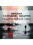 Михаил Салтыков-Щедрин - Недреманное око