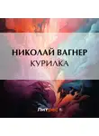 Николай Вагнер - Курилка