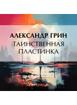 Александр Грин - Таинственная пластинка