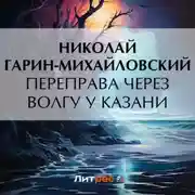 Постер книги Переправа через Волгу у Казани