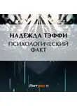 Надежда Тэффи - Психологический факт