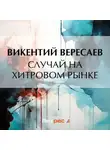 Викентий Вересаев - Случай на Хитровом рынке