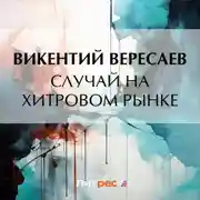 Постер книги Случай на Хитровом рынке