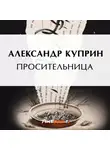 Александр Куприн - Просительница