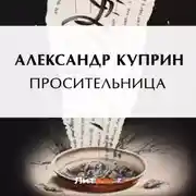 Постер книги Просительница