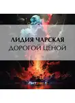 Лидия Чарская - Дорогой ценой