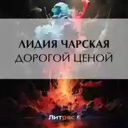 Постер книги Дорогой ценой