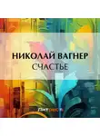 Николай Вагнер - Счастье
