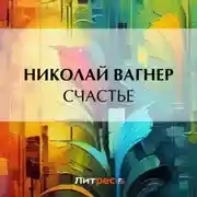 Постер книги Счастье