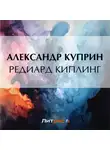 Александр Куприн - Редиард Киплинг