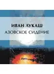 Иван Лукаш - Азовское сидение