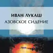 Постер книги Азовское сидение