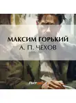 Максим Горький - А. П. Чехов