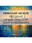 Николай Лесков - Русский драматический театр в Петербурге