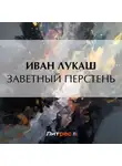 Иван Лукаш - Заветный перстень