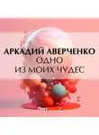 Аркадий Аверченко - Одно из моих чудес