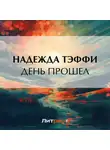 Надежда Тэффи - День прошел