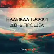 Постер книги День прошел