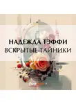Надежда Тэффи - Вскрытые тайники