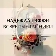 Постер книги Вскрытые тайники