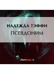 Надежда Тэффи - Псевдоним