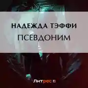 Постер книги Псевдоним