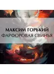 Максим Горький - Фарфоровая свинья