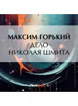 Максим Горький - Дело Николая Шмита