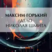 Постер книги Дело Николая Шмита
