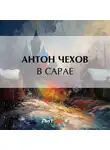 Антон Чехов - В сарае