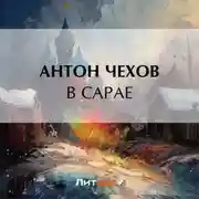 Постер книги В сарае