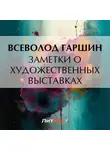 Всеволод Гаршин - Заметки о художественных выставках