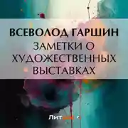 Постер книги Заметки о художественных выставках