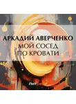Аркадий Аверченко - Мой сосед по кровати