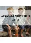 Аркадий Аверченко - Дети