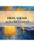 Иван Лукаш - Добужинский