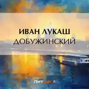 Постер книги Добужинский